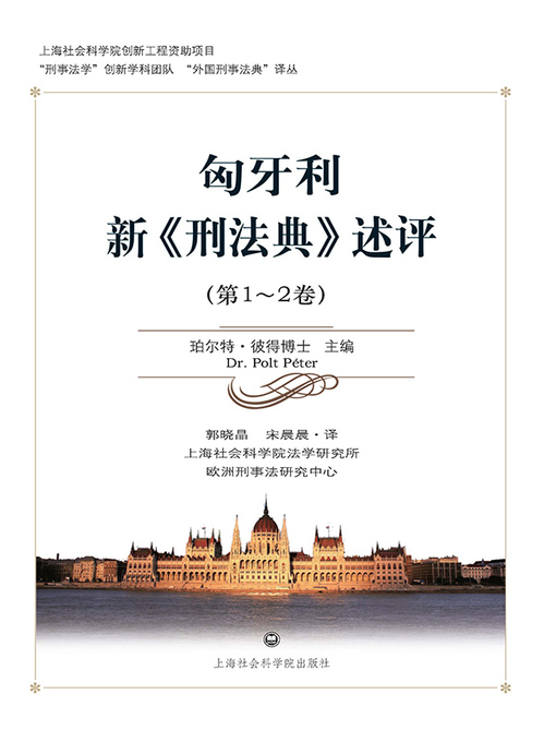 Title details for 匈牙利新《刑法典》述评 by 珀尔特·彼得博士 - Available
